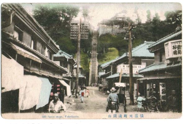 画像1: 手彩色絵葉書　横浜元町浅間山 (1)