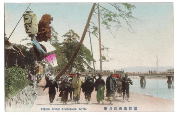 画像1: 手彩色絵葉書　京都嵐山渡月橋 (1)