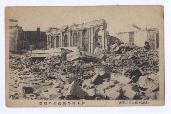 画像1: 横浜大震火災　山下町外国商館の崩壊 (1)