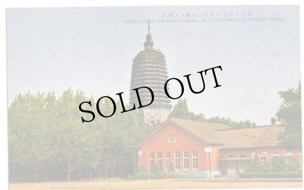 画像1: 遼陽の白塔　小学校の校庭より望む (1)