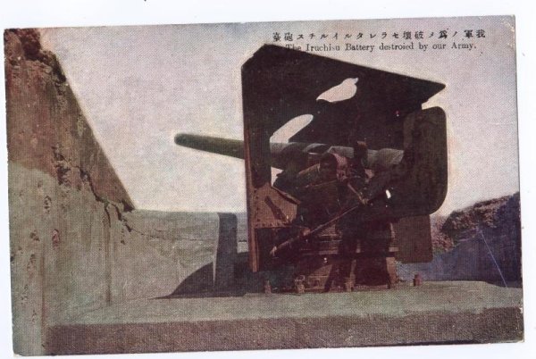 画像1: 日独戦争　日本軍によって破壊されたイルチス砲台 (1)
