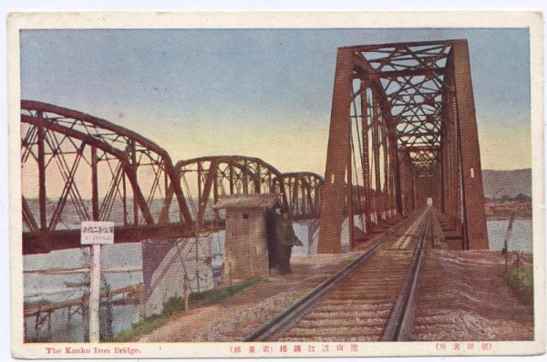 画像1: 朝鮮　龍山漢江鉄橋　（京釜線） (1)