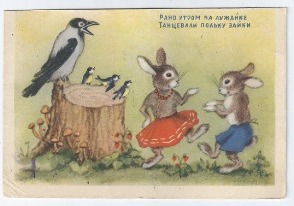 画像1: ロシア童話　キノコの森でダンスをするウサギさん （未使用） (1)