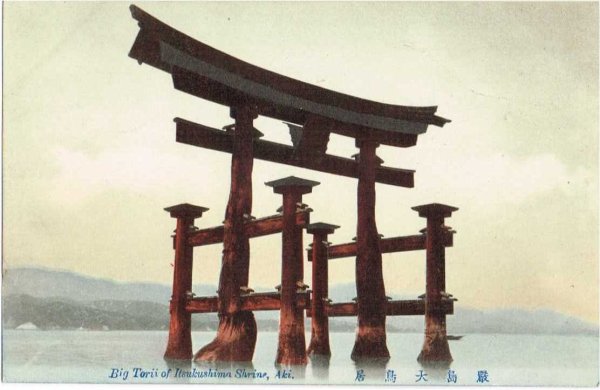 画像1: 手彩色　古絵葉書　厳島大鳥居　宮島 1912年 (1)