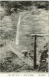画像1: 古絵葉書　甲州身延　七面山吊橋　白糸の滝 (1)