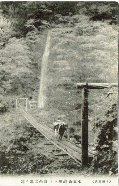 画像1: 古絵葉書　甲州身延　七面山吊橋　白糸の滝 (1)