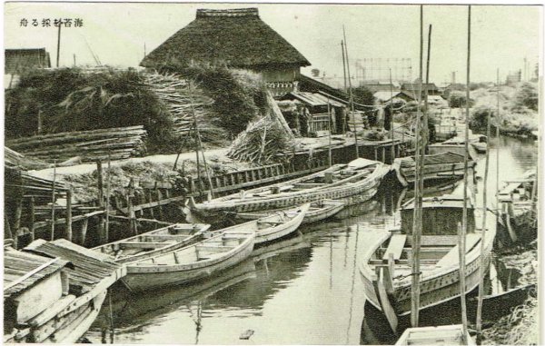 画像1: 古絵葉書　東京大森　海苔を採る舟 主婦の友付録　昭和7年  (1)