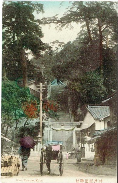 画像1: 手彩色絵葉書　神戸祇園神社　たばこ屋 (1)