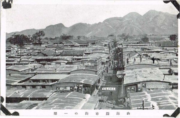 画像1: 古絵葉書 山海関市街の一部　中国　満州 (1)
