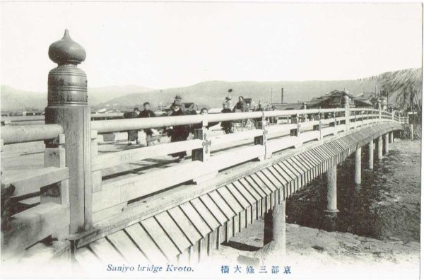 画像1: 古絵葉書　京都三條大橋 (1)