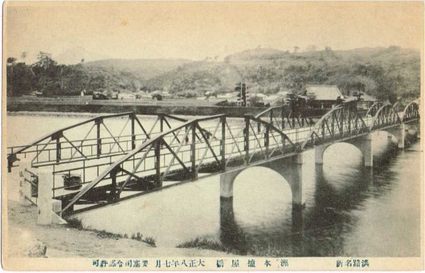 画像1: 古絵葉書　兵庫　淡路名所　洲本　橋　大正八年七月 (1)