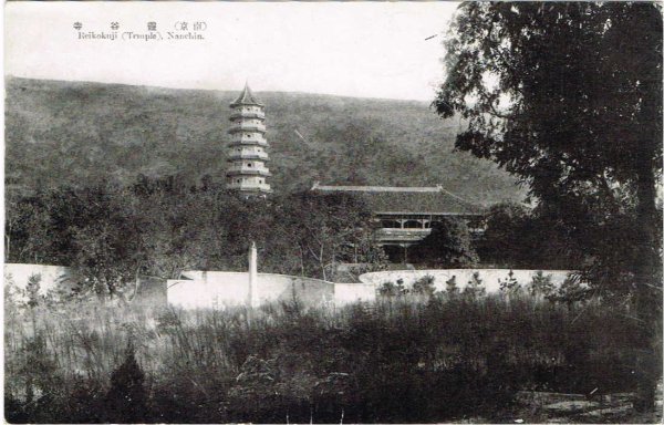 画像1: 古絵葉書  中国　南京　霊谷寺 (1)