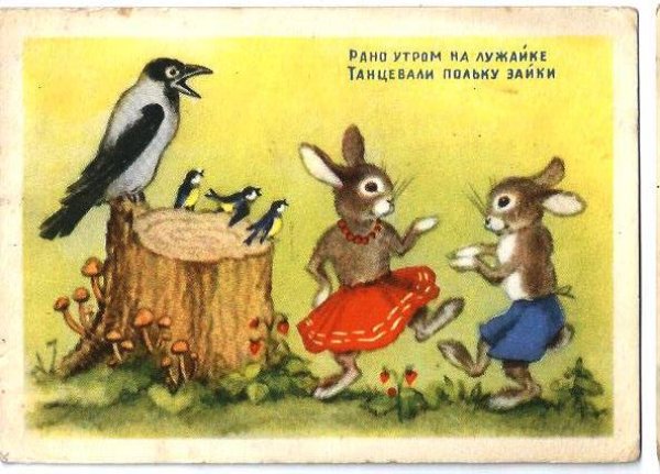 画像1: Postcard   ウサギさんのダンスを見ている小鳥の親子　キノコ　ロシア1950年代　 (1)