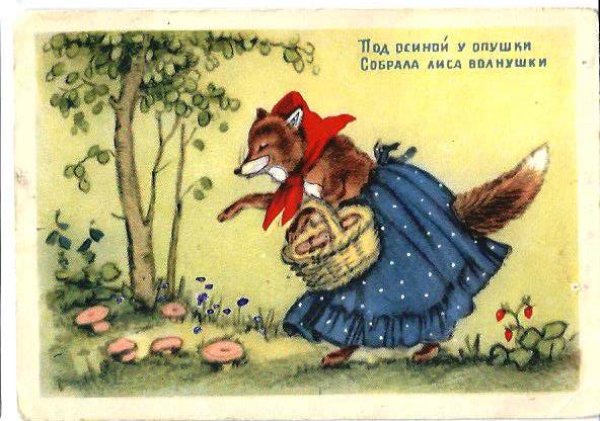 画像1: Postcard  キノコ狩りをする狐のお母さん　ロシア1950年代　 (1)