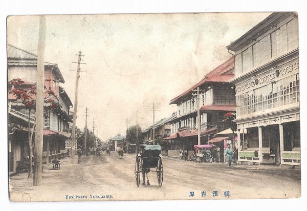 画像1: 手彩色絵葉書　横浜　吉原　遊郭　風俗 　1910年　明治43年 (1)