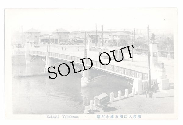 画像1: 古絵葉書　横浜　大江橋　桜木町駅 (1)