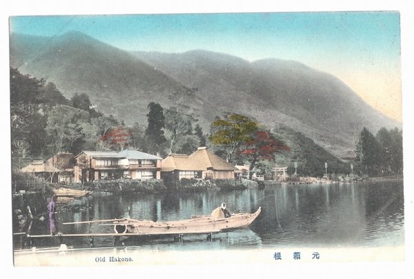 画像1: 手彩色絵葉書　元箱根 1912年　明治末 (1)