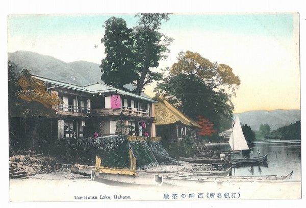 画像1: 手彩色絵葉書　箱根 湖畔の茶屋 (1)