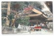 画像1: 手彩色絵葉書　長崎　諏訪神社　本殿 (1)