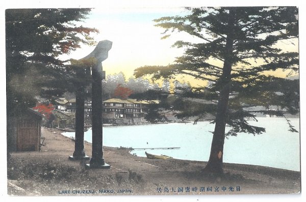 画像1: 手彩色絵葉書　日光  中禅寺湖 (1)