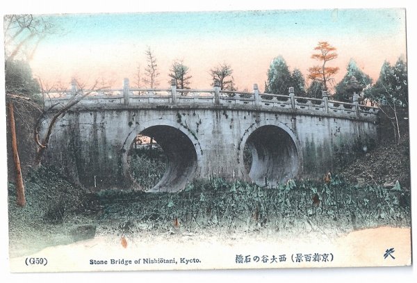 画像1: 手彩色絵葉書　京都 　西大山の石橋 (1)