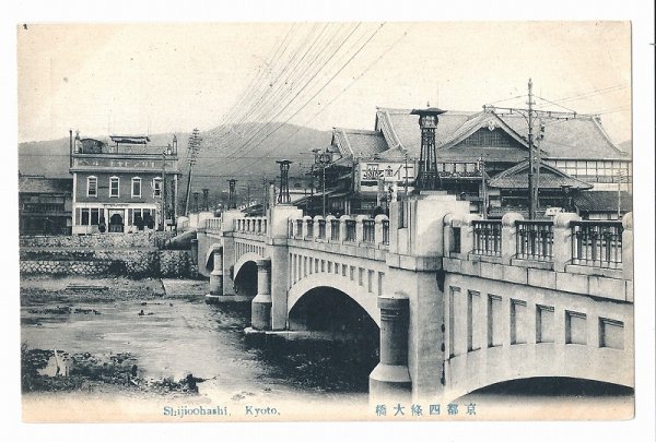 画像1: 古絵葉書　京都　四条大橋　キリンビアホール (1)