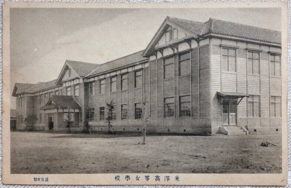 画像1: 古絵葉書　米澤高等女学校　（未使用） (1)
