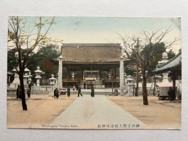 画像1: 手彩色絵葉書　神戸　港川神社（明治　大正　戦前　未使用） (1)