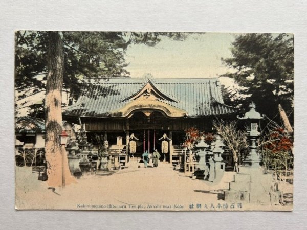 画像1: 手彩色絵葉書　明石　柿本人丸神社　（明治　大正　戦前　未使用） (1)