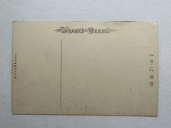 画像2: 古絵葉書 千葉県南房総? 房州松田書店発行 (未使用) (2)