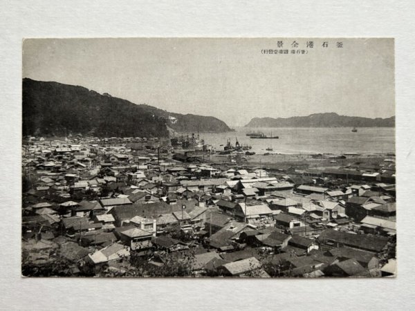 画像1: 古絵葉書　岩手県　釜石港　全景　（未使用） (1)