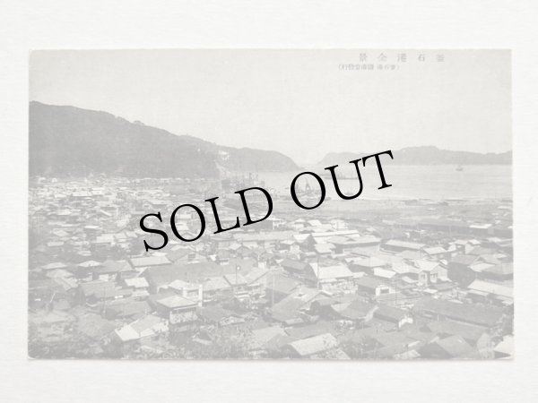 画像1: 古絵葉書　岩手県　釜石港　全景　（未使用） (1)