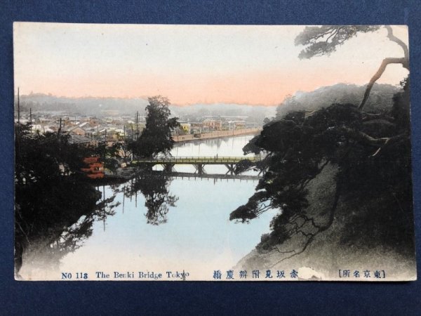 画像1: 古絵葉書　東京名所　赤坂見附弁慶橋　（明治　大正　戦前絵葉書　手彩色） (1)