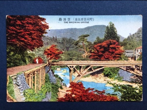 画像1: 古絵葉書　塩湧橋　野洲鹽原温泉 (1)