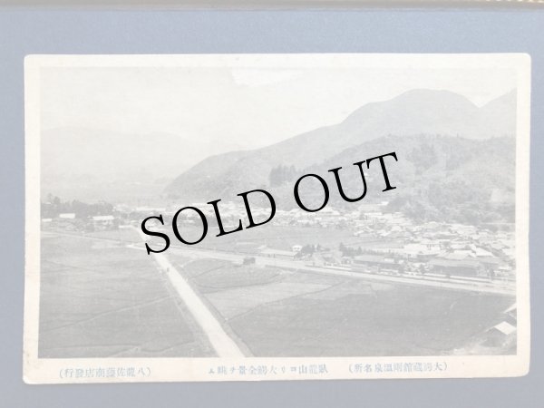 画像1: 古絵葉書　大鰐蔵館雨温泉名所　青森　津軽　鉄道駅？（明治大正戦前） (1)