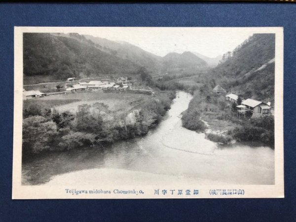 画像1: 古絵葉書　山口県長門峡　丁字川　御堂原 (1)