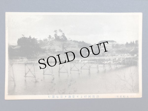 画像1: 古絵葉書　二木松名所　阿武隈川湖畔より安達ケ原を望む　橋　福島 (1)