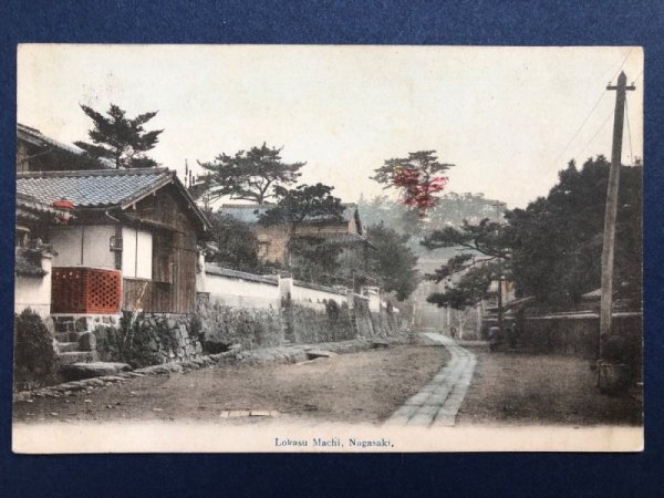 画像1: 古絵葉書　手彩色　長崎 ろかす町　‘Lokasu Machi　明治　1909年　戦前　エンタイア (1)