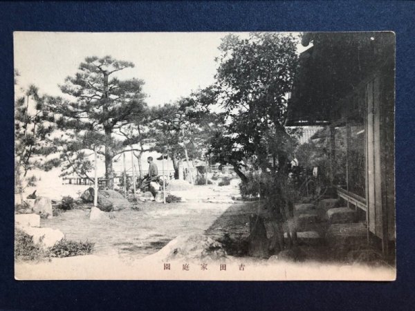 画像1: 古絵葉書　吉田家庭園　松村写真館撮影　千葉？ (1)