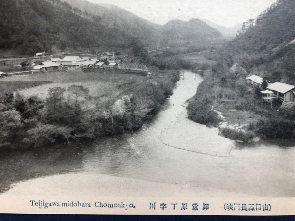 画像2: 古絵葉書　山口県長門峡　丁字川　御堂原 (2)