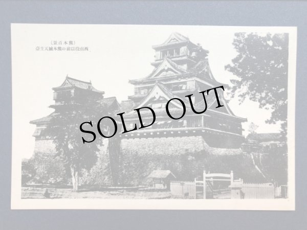画像1: 古絵葉書　熊本城　西南役以前の熊本城天守壺 (1)