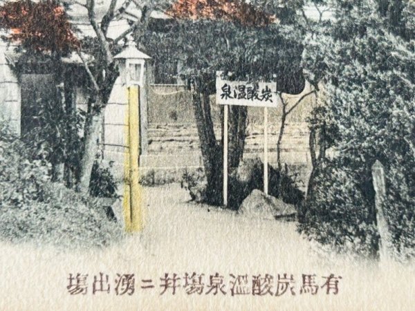 画像3: Postcard  手彩色絵葉書　有馬炭酸温泉　（明治　大正　戦前）未使用 (3)