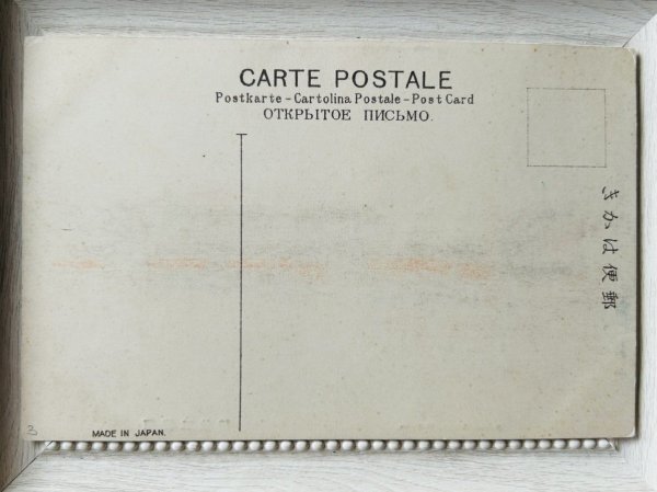 画像3: Postcard  手彩色絵葉書　箱根三枚橋（明治　大正　戦前）未使用 (3)