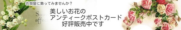 お花のアンティークポストカード"